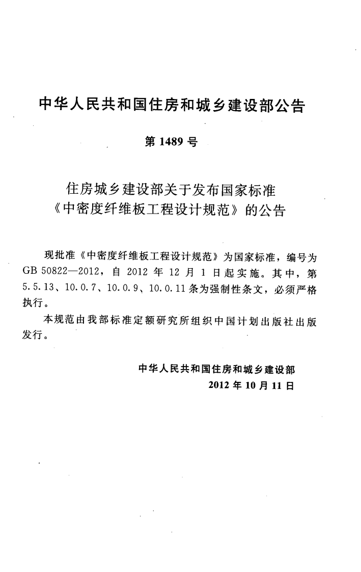 GB50822-2012 中密度纤维板工程设计规范.pdf 第4页
