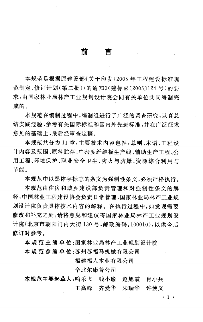 GB50822-2012 中密度纤维板工程设计规范.pdf 第5页