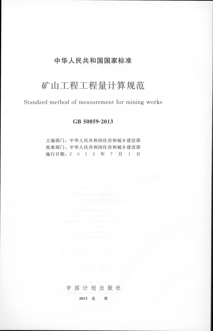 GB50859-2013矿山工程工程量计算规范.pdf 第2页