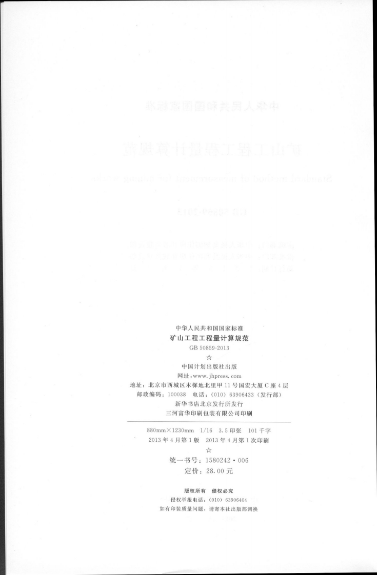 GB50859-2013矿山工程工程量计算规范.pdf 第3页