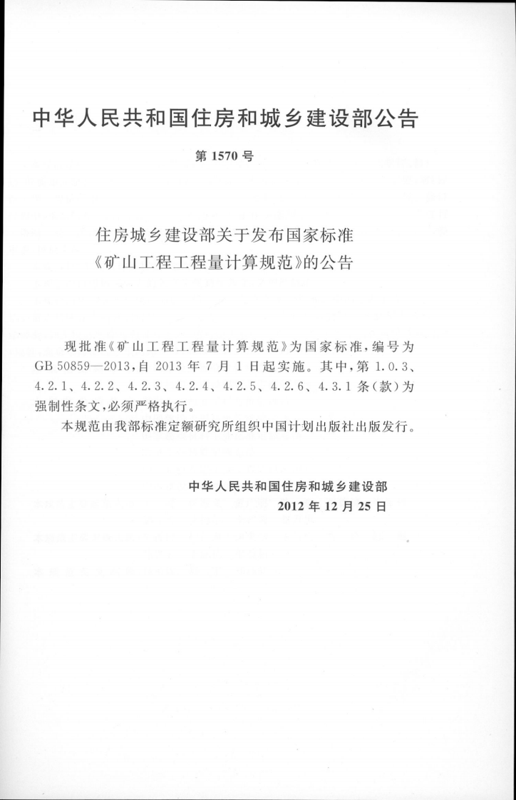 GB50859-2013矿山工程工程量计算规范.pdf 第4页