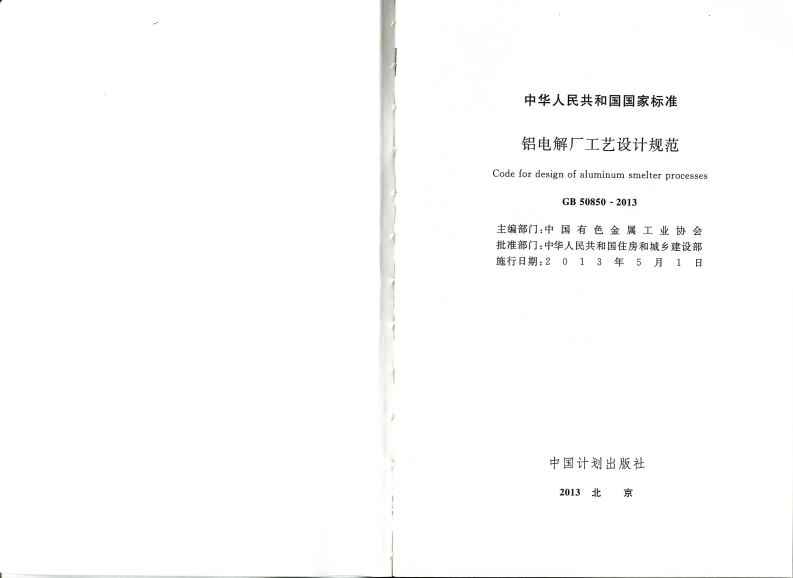 GB50850-2013 铝电解厂工艺设计规范.pdf 第2页