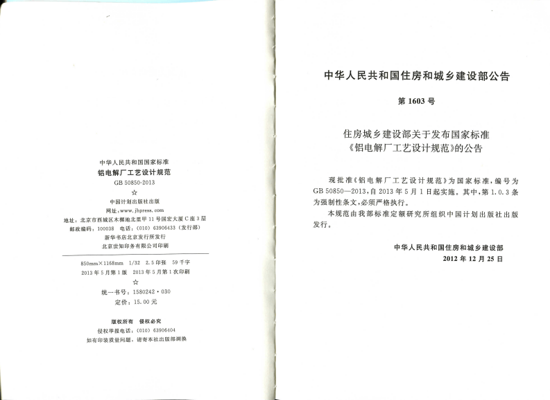 GB50850-2013 铝电解厂工艺设计规范.pdf 第3页