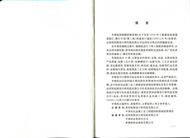 GB50850-2013 铝电解厂工艺设计规范.pdf 第4页