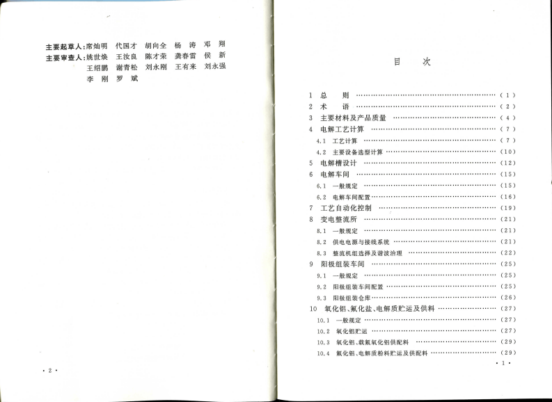 GB50850-2013 铝电解厂工艺设计规范.pdf 第5页
