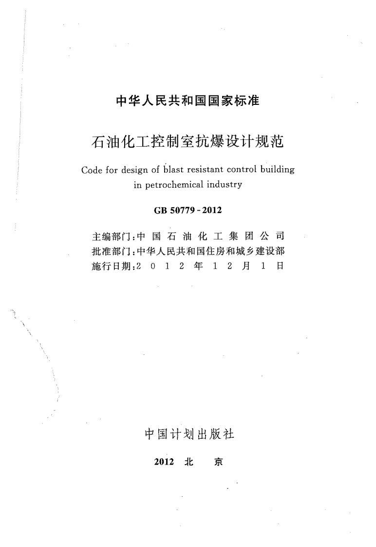 GB50779-2012 石油化工控制室抗爆设计规范.pdf 第2页