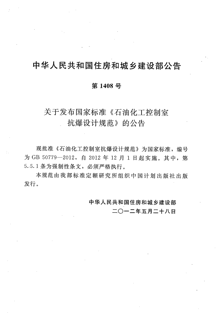 GB50779-2012 石油化工控制室抗爆设计规范.pdf 第3页