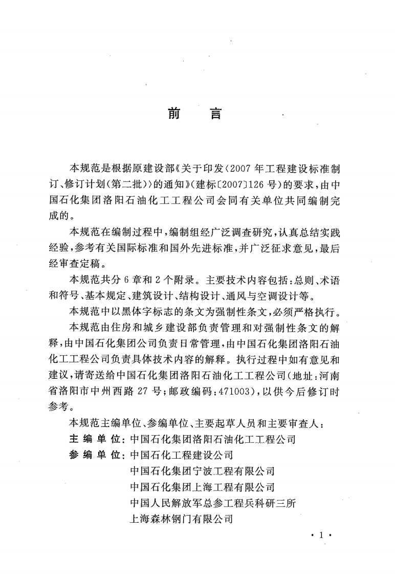 GB50779-2012 石油化工控制室抗爆设计规范.pdf 第4页