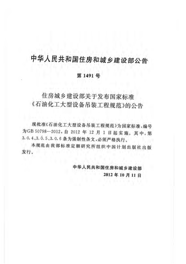 GB50798-2012 石油化工大型设备吊装工程规范.pdf 第3页