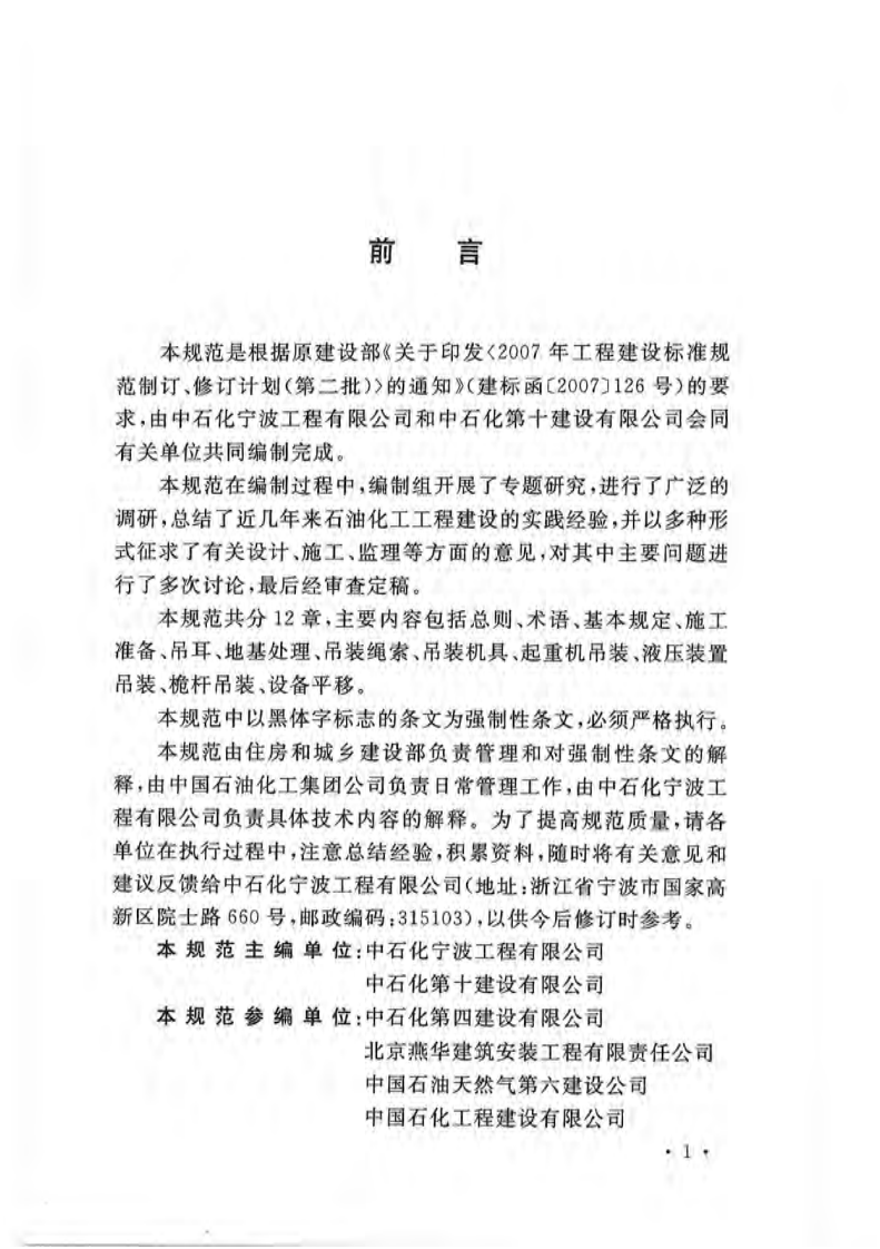 GB50798-2012 石油化工大型设备吊装工程规范.pdf 第4页