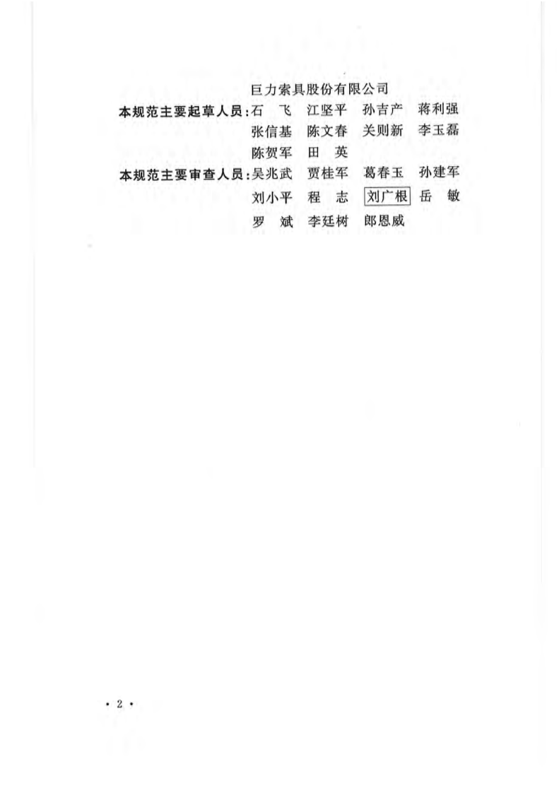 GB50798-2012 石油化工大型设备吊装工程规范.pdf 第5页