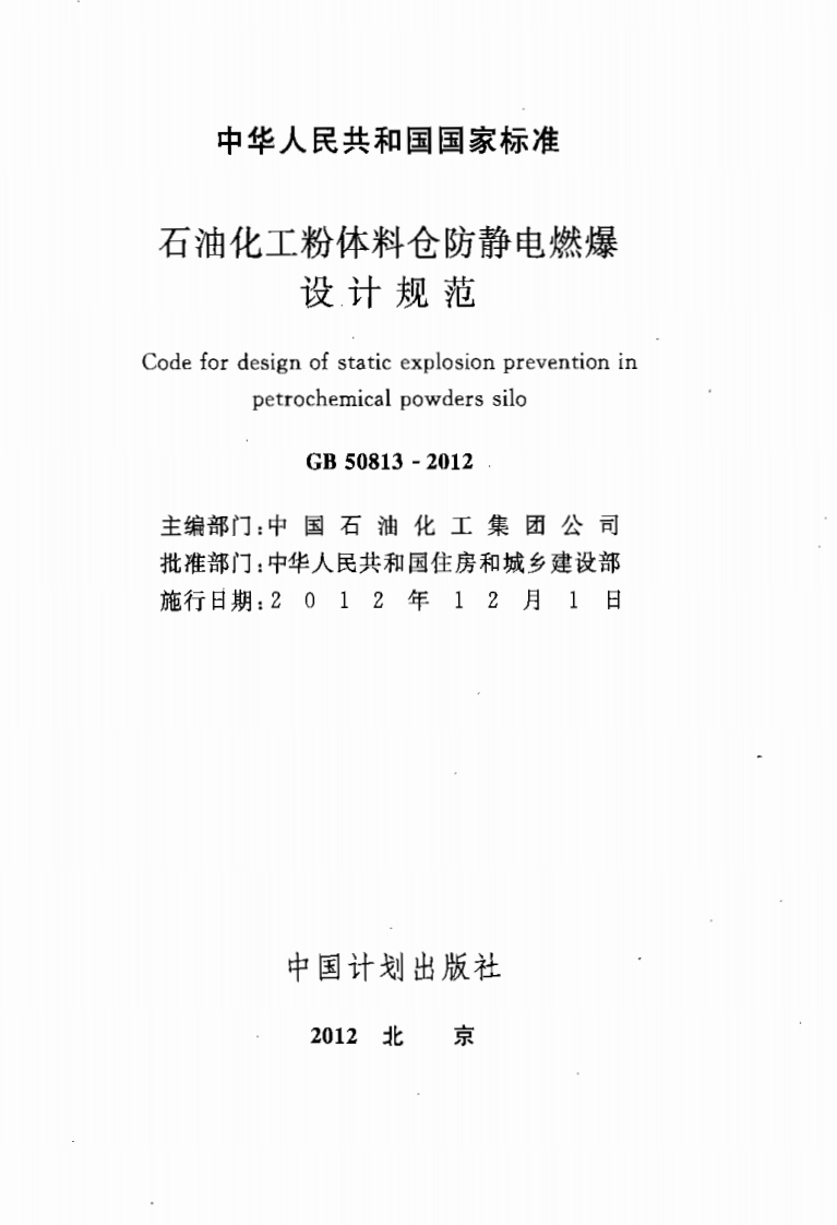 GB50813-2012 石油化工粉体料仓防静电燃爆设计规范.pdf 第2页