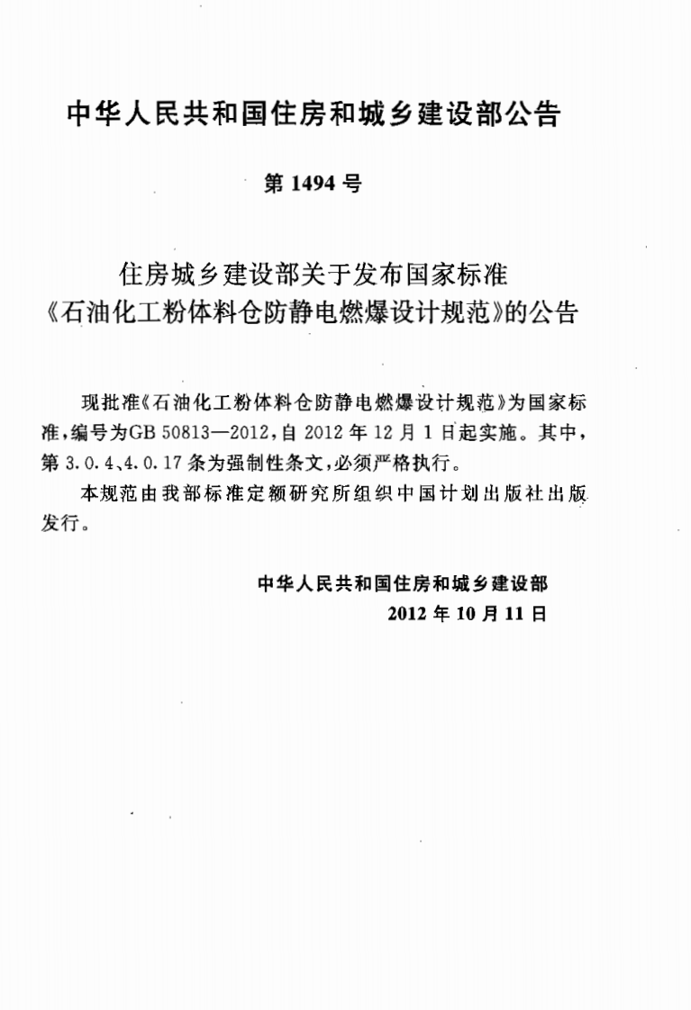 GB50813-2012 石油化工粉体料仓防静电燃爆设计规范.pdf 第3页