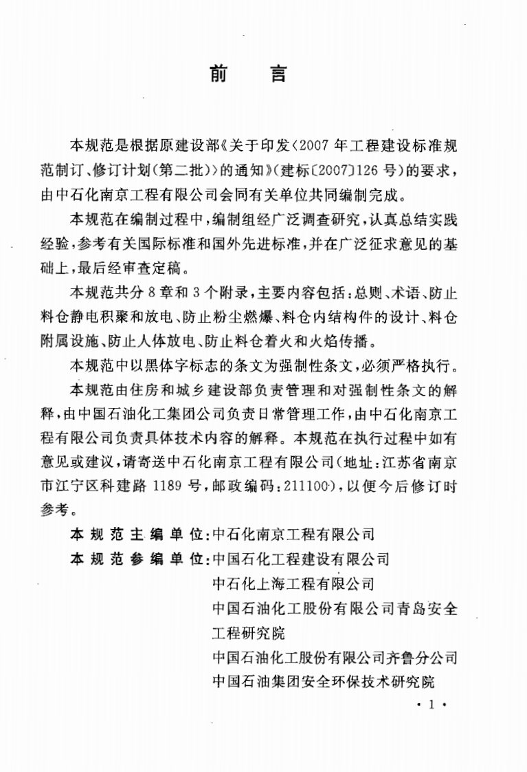 GB50813-2012 石油化工粉体料仓防静电燃爆设计规范.pdf 第4页