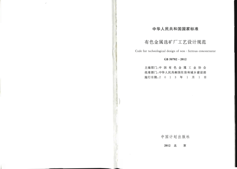 GB50782-2012 有色金属选矿厂工艺设计规范.pdf 第2页