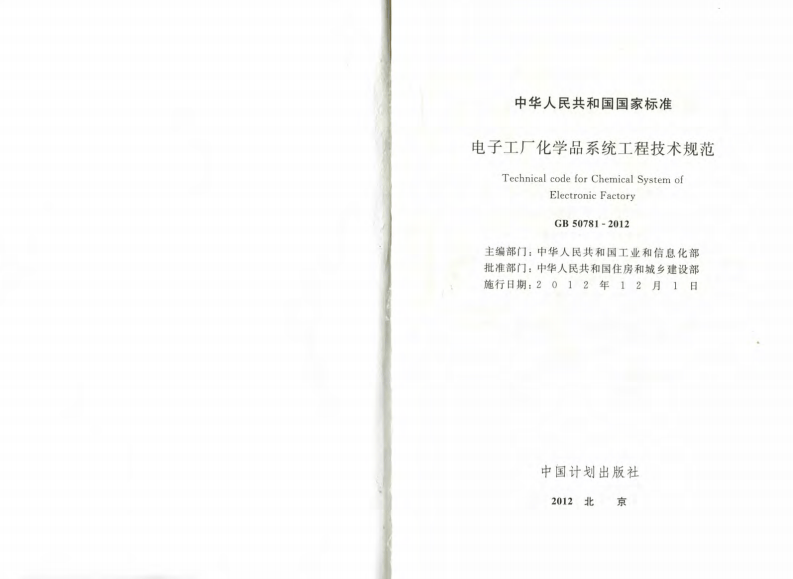 GB50781-2012 电子工厂化学品系统工程技术规范.pdf 第2页