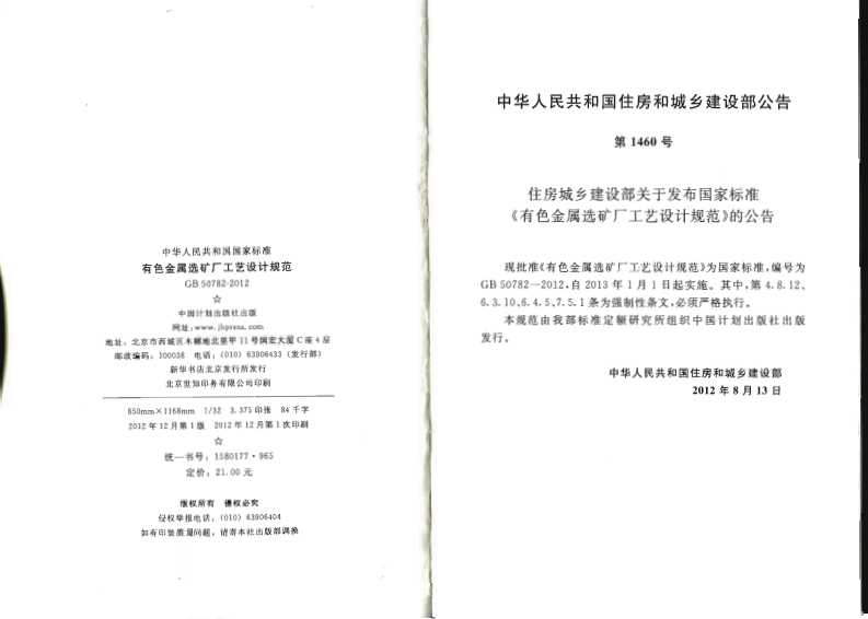 GB50782-2012 有色金属选矿厂工艺设计规范.pdf 第3页
