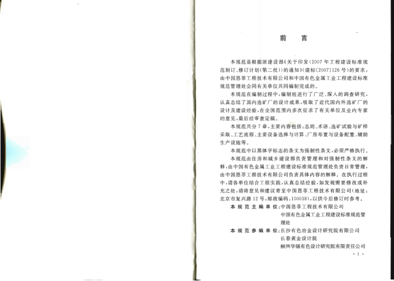 GB50782-2012 有色金属选矿厂工艺设计规范.pdf 第4页