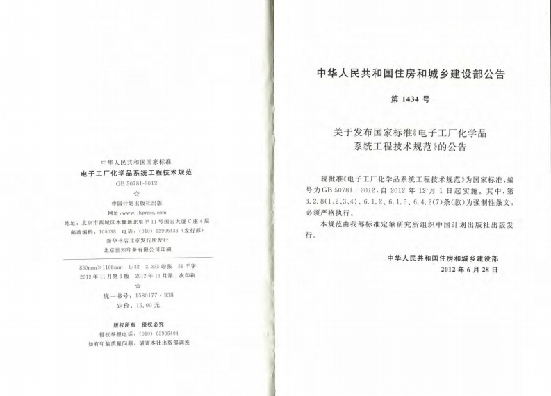GB50781-2012 电子工厂化学品系统工程技术规范.pdf 第3页