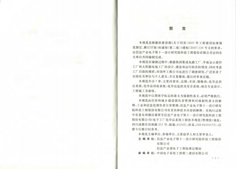 GB50781-2012 电子工厂化学品系统工程技术规范.pdf 第4页