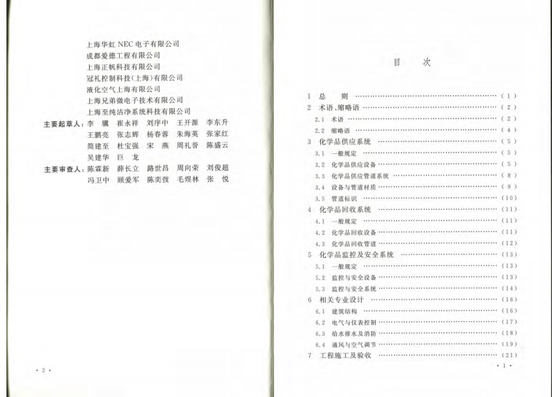 GB50781-2012 电子工厂化学品系统工程技术规范.pdf 第5页