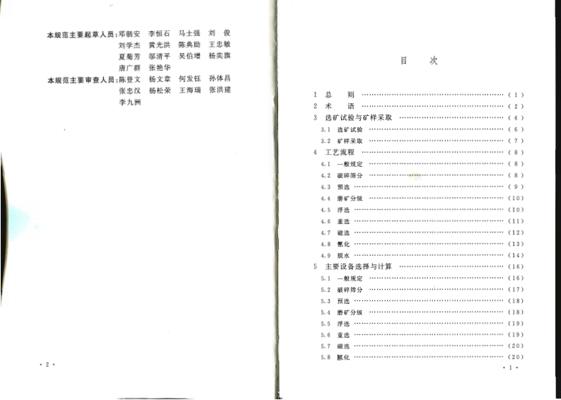 GB50782-2012 有色金属选矿厂工艺设计规范.pdf 第5页