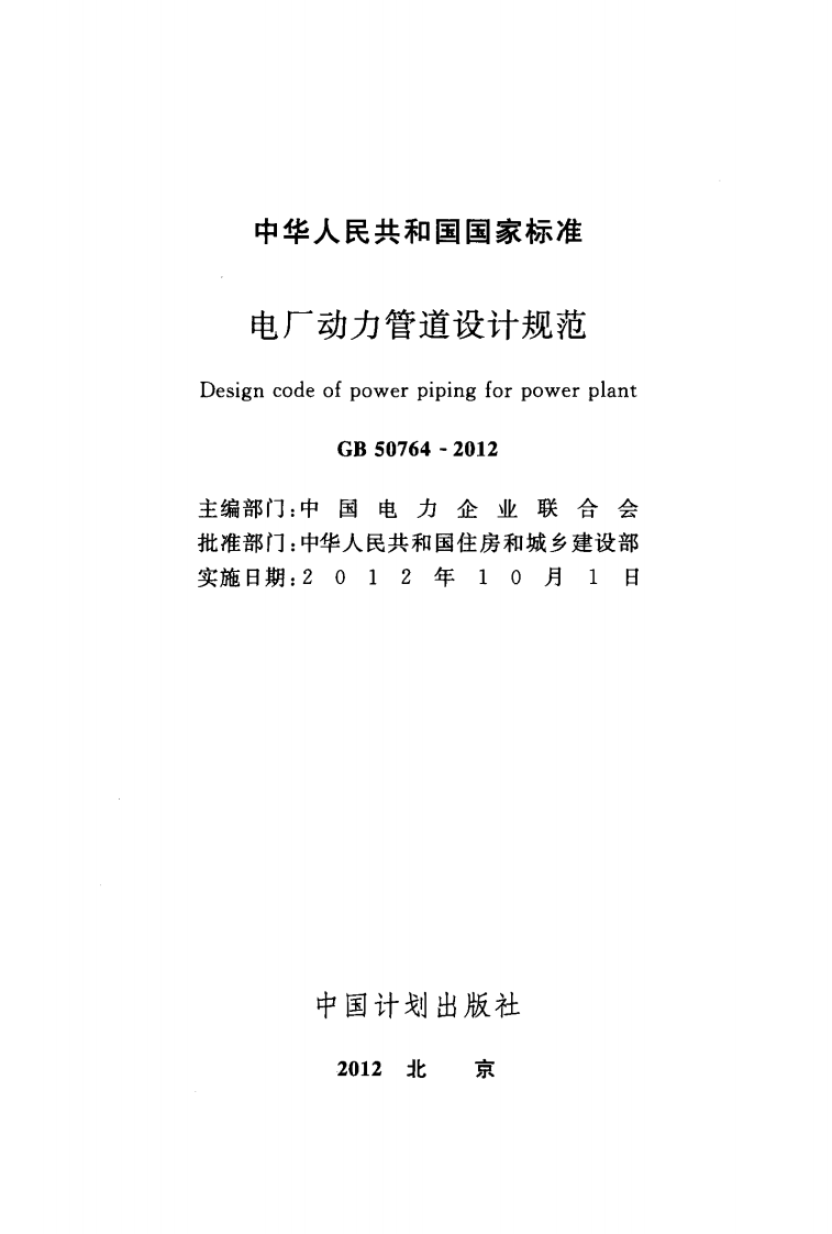 GB50764-2012 电厂动力管道设计规范.pdf 第2页