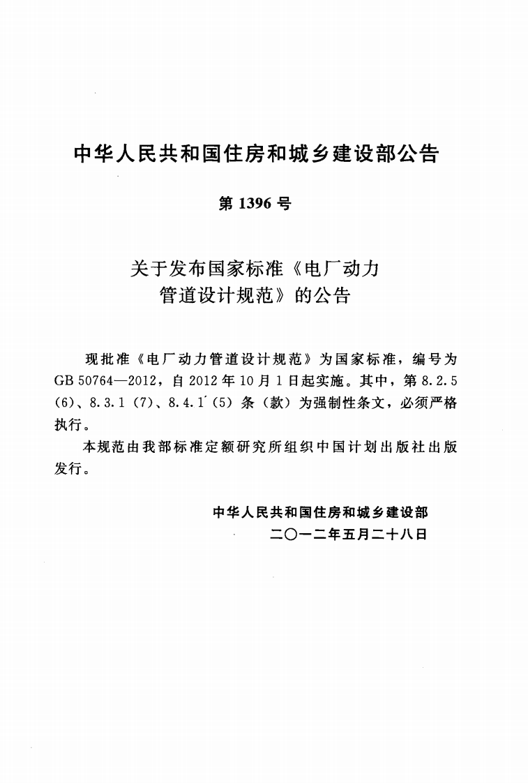 GB50764-2012 电厂动力管道设计规范.pdf 第3页