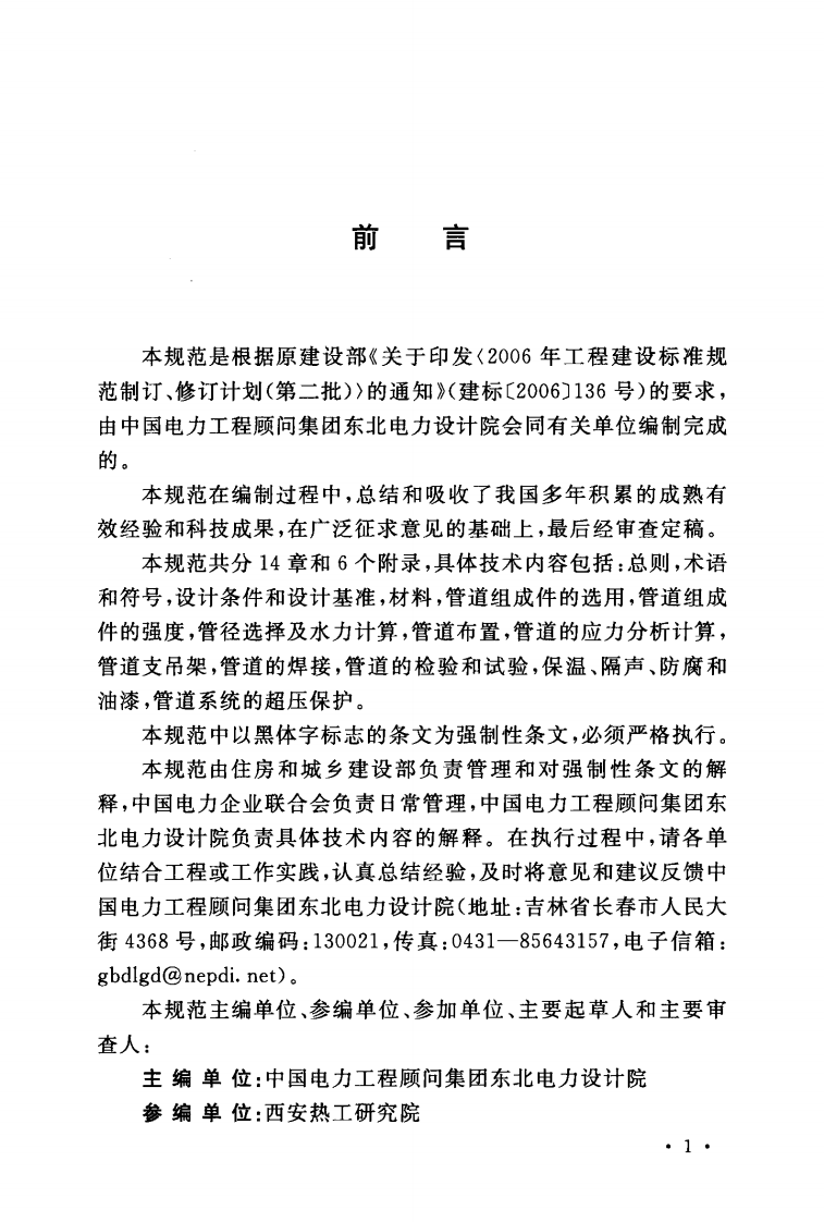 GB50764-2012 电厂动力管道设计规范.pdf 第4页