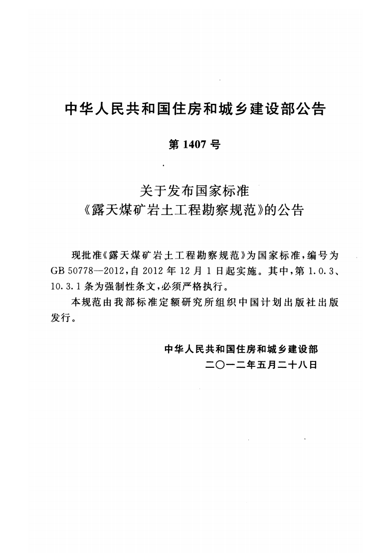 GB50778-2012 露天煤矿岩土工程勘察规范.pdf 第3页