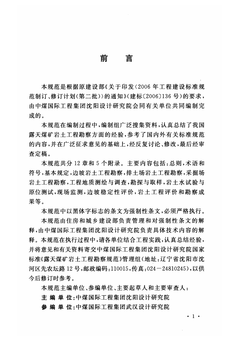GB50778-2012 露天煤矿岩土工程勘察规范.pdf 第4页