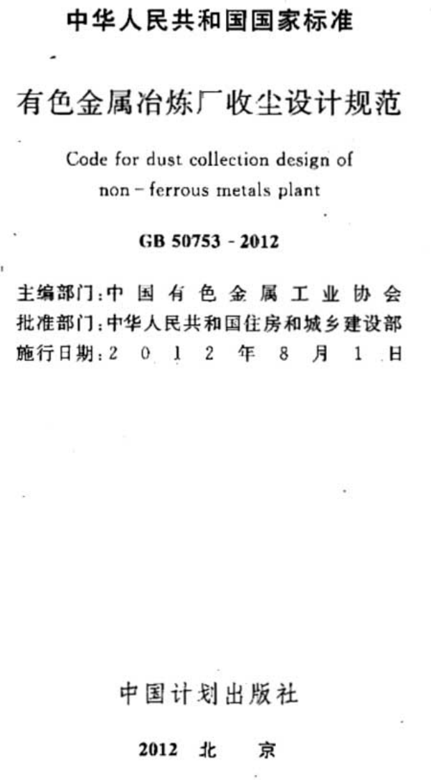 GB50753-2012 有色金属冶炼厂收尘设计规范.pdf 第2页