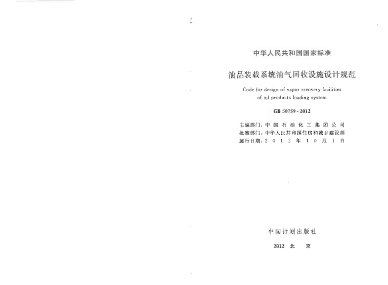 GB50759-2012 油品装载系统油气回收设施设计规范.pdf 第2页
