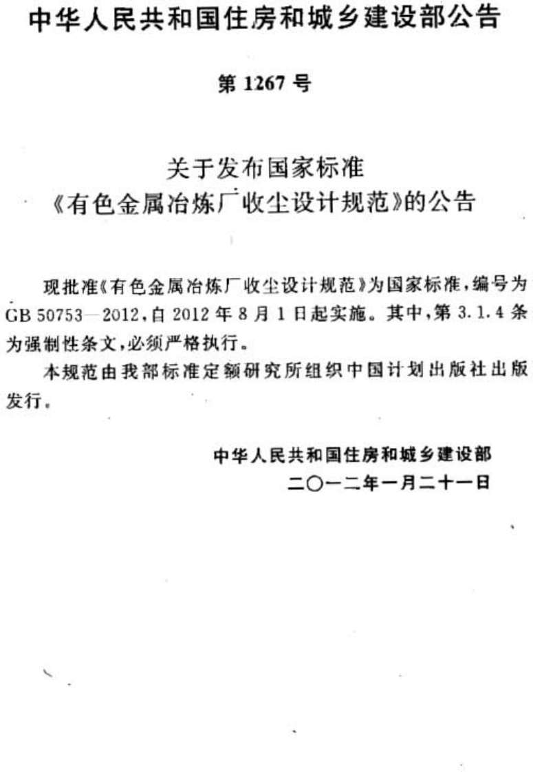 GB50753-2012 有色金属冶炼厂收尘设计规范.pdf 第3页