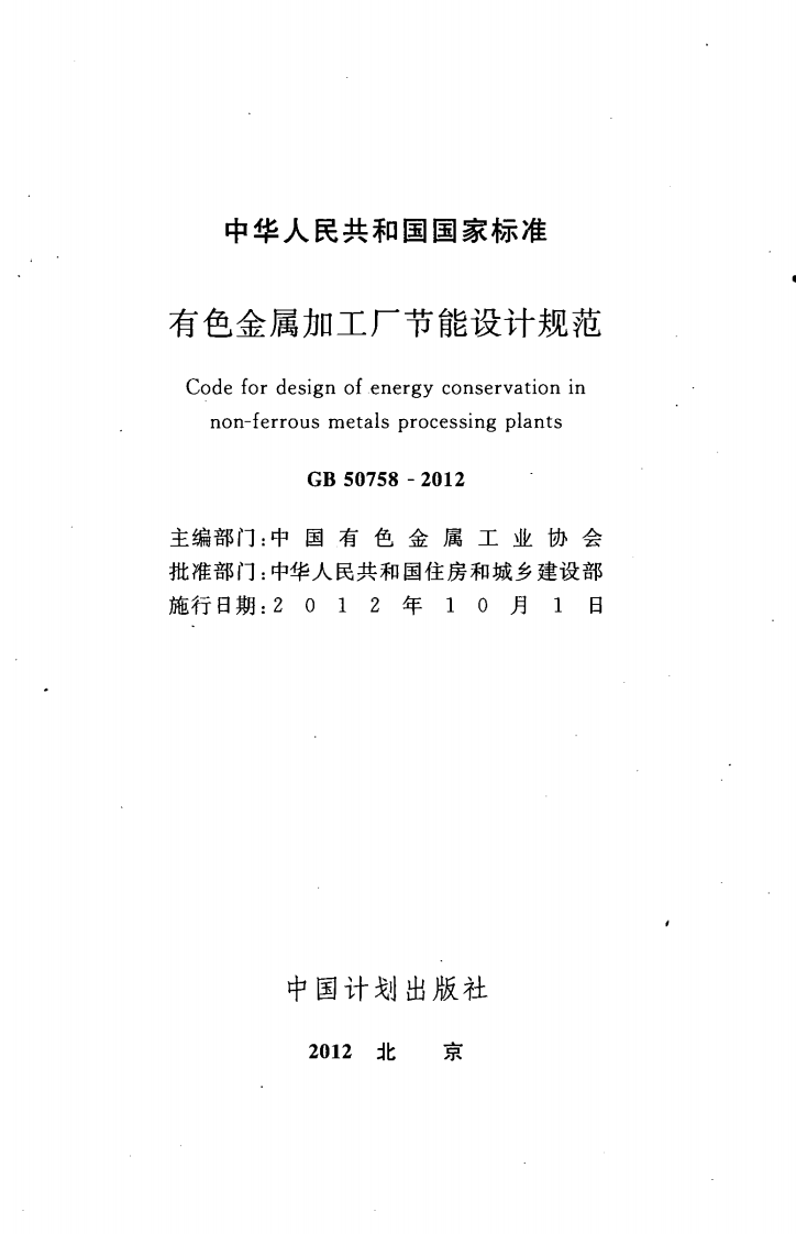GB50758-2012 有色金属加工厂节能设计规范.pdf 第2页