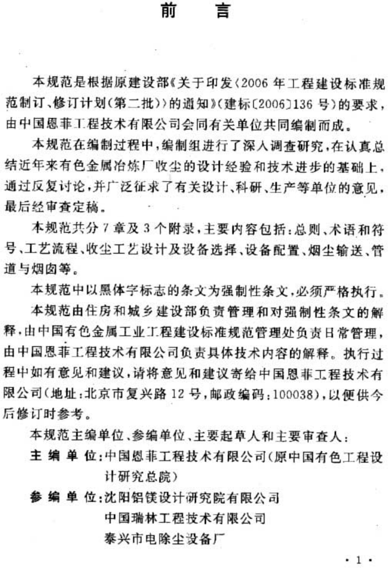 GB50753-2012 有色金属冶炼厂收尘设计规范.pdf 第4页