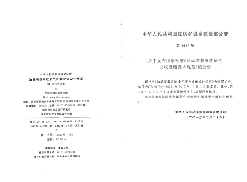 GB50759-2012 油品装载系统油气回收设施设计规范.pdf 第3页