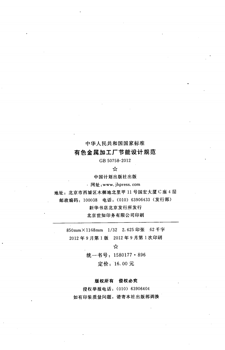 GB50758-2012 有色金属加工厂节能设计规范.pdf 第3页