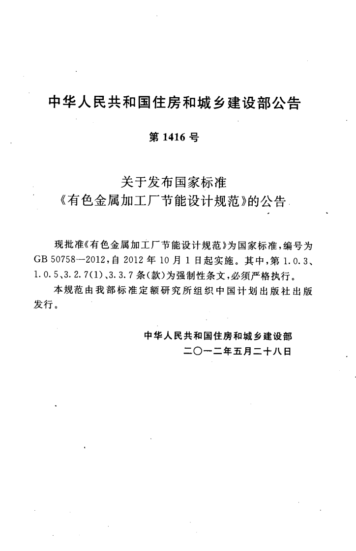 GB50758-2012 有色金属加工厂节能设计规范.pdf 第4页