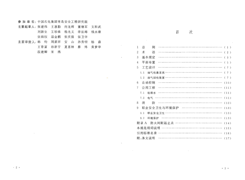 GB50759-2012 油品装载系统油气回收设施设计规范.pdf 第5页