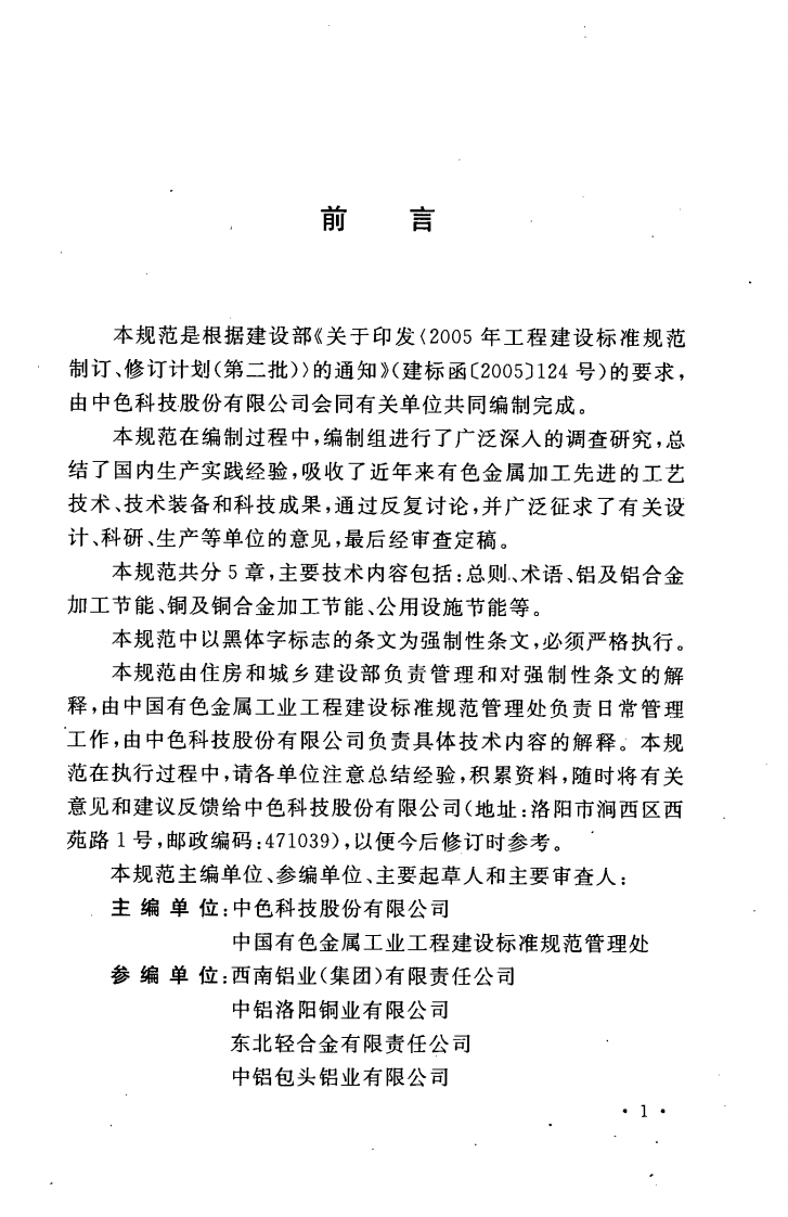 GB50758-2012 有色金属加工厂节能设计规范.pdf 第5页