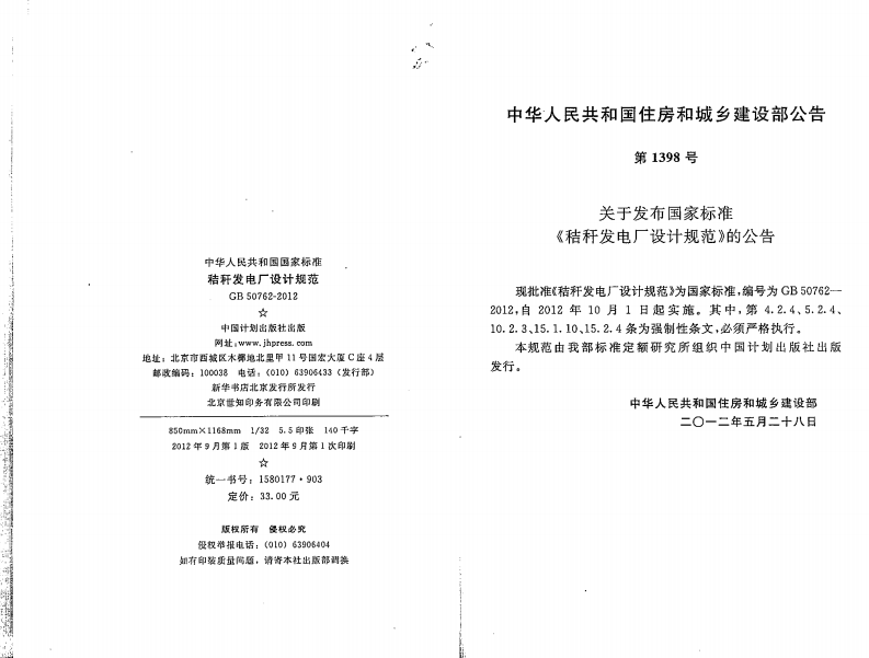 GB50762-2012 秸秆发电厂设计规范.pdf 第2页
