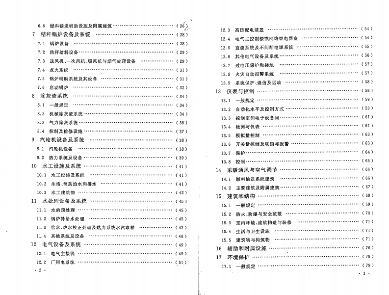 GB50762-2012 秸秆发电厂设计规范.pdf 第5页