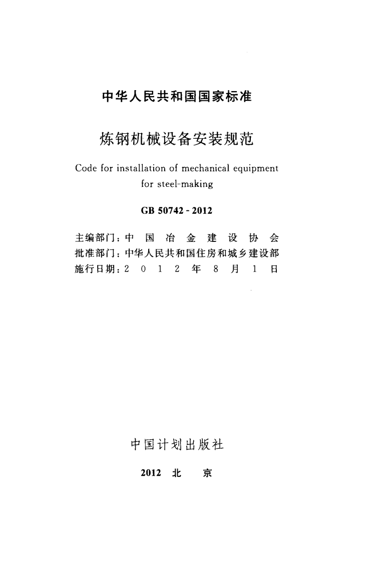 GB50742-2012 炼钢机械设备安装规范.pdf 第2页
