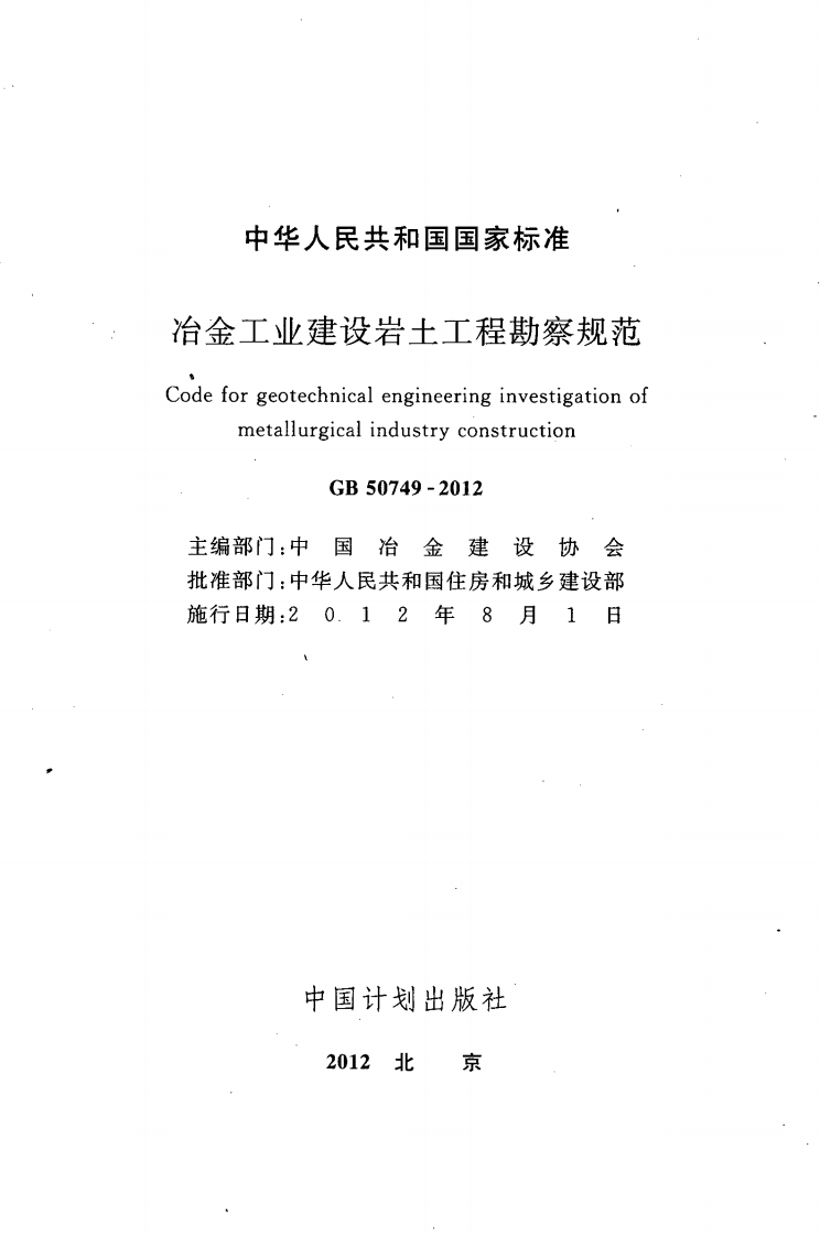 GB50749-2012 冶金工业建设岩土工程勘察规范.pdf 第2页