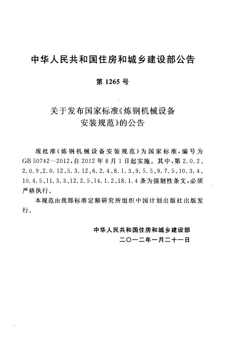 GB50742-2012 炼钢机械设备安装规范.pdf 第3页