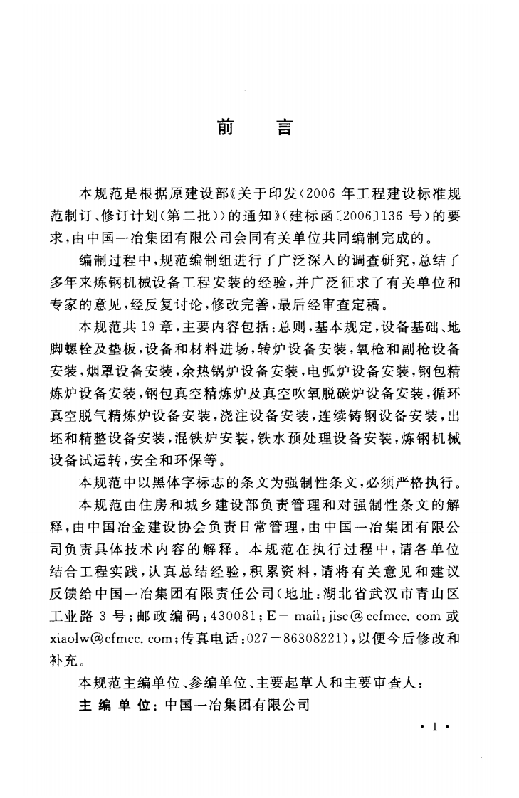 GB50742-2012 炼钢机械设备安装规范.pdf 第4页