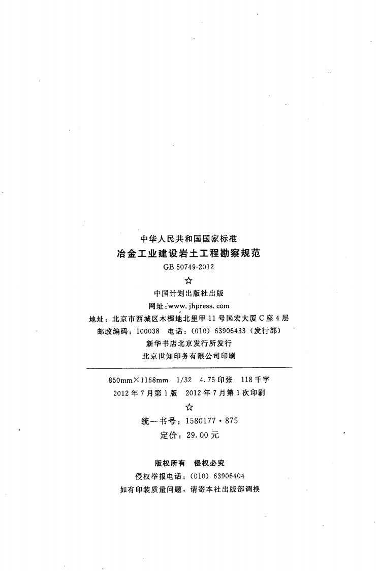 GB50749-2012 冶金工业建设岩土工程勘察规范.pdf 第3页