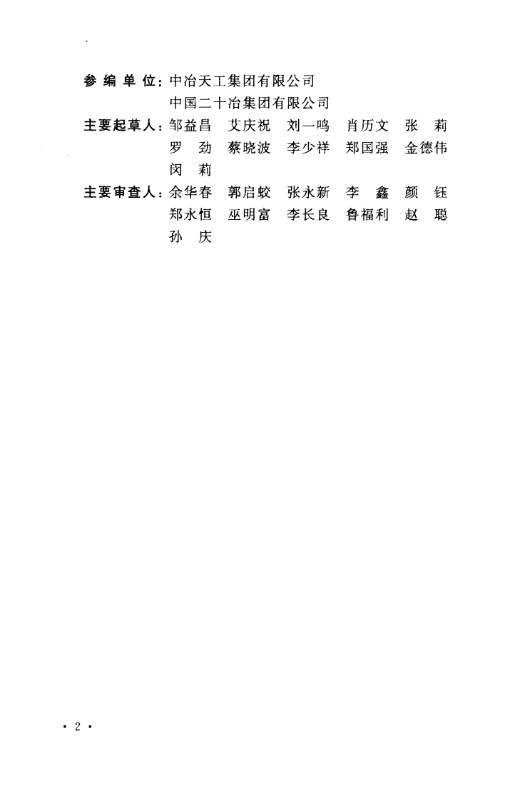 GB50742-2012 炼钢机械设备安装规范.pdf 第5页