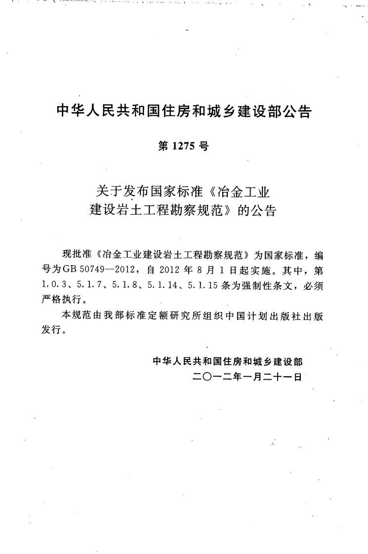 GB50749-2012 冶金工业建设岩土工程勘察规范.pdf 第4页